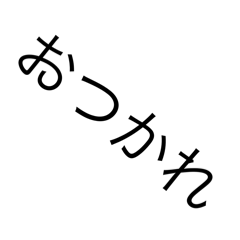 [LINEスタンプ] 自称使いやすい2