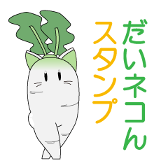 [LINEスタンプ] だいネコん