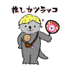 [LINEスタンプ] ちゃむラッコ