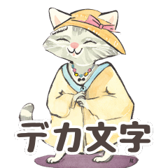 [LINEスタンプ] 【デカ文字・シニア】猫マダムの生活/日常1