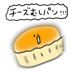 [LINEスタンプ] シンプル チーズ蒸しパン 日常会話