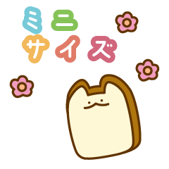 [LINEスタンプ] 食パンにゃんこ【ミニ】【修正版】