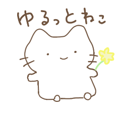 [LINEスタンプ] ゆるっと日々ねこ