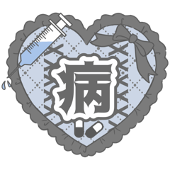 [LINEスタンプ] ♡⃛水色界隈メンヘラ文字♡⃛