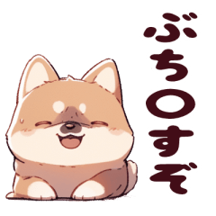 [LINEスタンプ] 柴犬ライフ：もふもふと共に