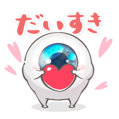 [LINEスタンプ] 好き！！が伝わる♡あおいめだまのスタンプ