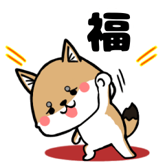 [LINEスタンプ] 福のわん語スタンプ