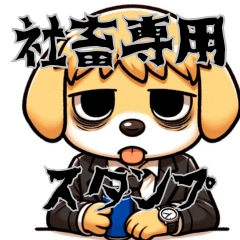 [LINEスタンプ] 社畜専用スタンプ社畜犬