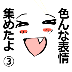 [LINEスタンプ] いろんな表情集めたよ(セリフあり) 3