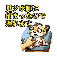 [LINEスタンプ] でたらめな遅刻の言い訳をするチーターさん