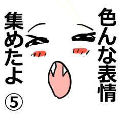 [LINEスタンプ] いろんな表情集めたよ(セリフあり) 5