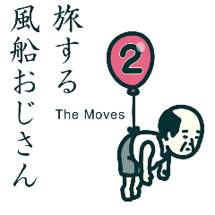 [LINEスタンプ] 旅する風船おじさんThe Moves2
