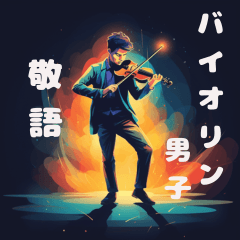 [LINEスタンプ] バイオリン男子 敬語の画像（メイン）