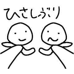 [LINEスタンプ] お久しぶりでございますスタンプ