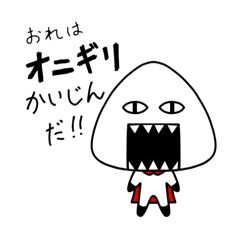 [LINEスタンプ] オニギリかいじん