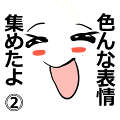 [LINEスタンプ] いろんな表情集めたよ(セリフあり) 2