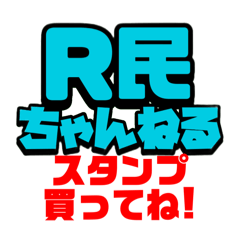 [LINEスタンプ] R民ちゃんねる スタンプ