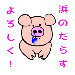 [LINEスタンプ] 浜のだらず