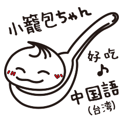 [LINEスタンプ] 台湾の小籠包ちゃん01（中国語・繁体字）