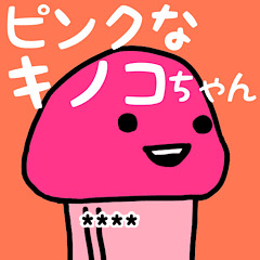 [LINEスタンプ] ピンクなキノコちゃん♡名前カスタム♡の画像（メイン）