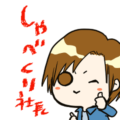 [LINEスタンプ] しゃべくり社長、翔さん