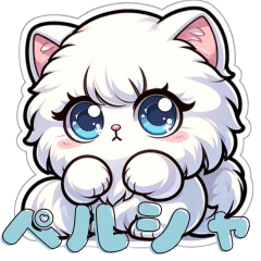 [LINEスタンプ] 白い【ペルシャ】猫スタンプ
