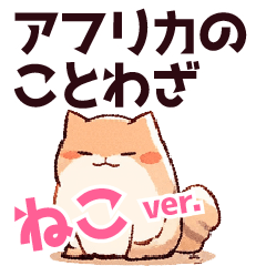 [LINEスタンプ] 【猫Ver.】アフリカのことわざ・名言・格言