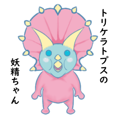 [LINEスタンプ] 恐竜トリケラトプスの妖精ちゃん