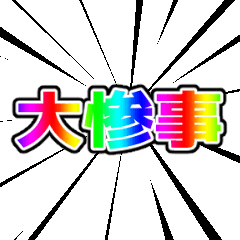 [LINEスタンプ] 遅刻しそうなスタンプ