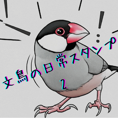 [LINEスタンプ] 文鳥の日常スタンプ2 by Oishiano