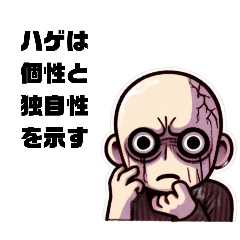 [LINEスタンプ] 禿たる男、みつおの伝説