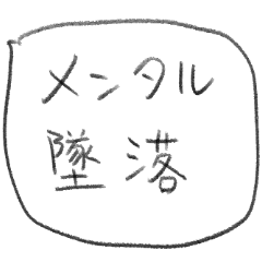 [LINEスタンプ] メンタル病んでるふきだしスタンプ