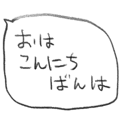 [LINEスタンプ] ゆるい挨拶ふきだしスタンプ