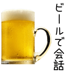 [LINEスタンプ] とにかくビールジョッキで挨拶する