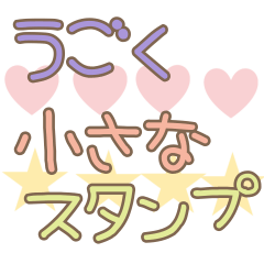 [LINEスタンプ] 動く♡小さいメッセージスタンプ