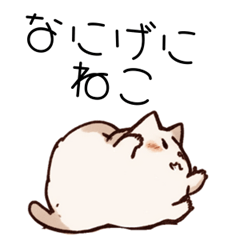 [LINEスタンプ] なにげにねこ