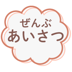 [LINEスタンプ] ぜんぶ あいさつ