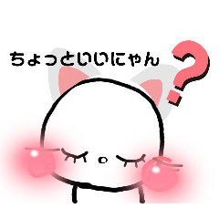 [LINEスタンプ] にゃんこあのねちゃん