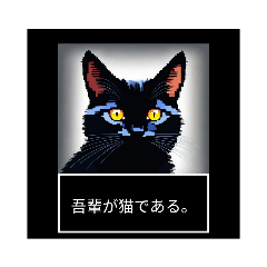 [LINEスタンプ] 吾輩が猫である、名前は何かありそう。