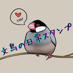 [LINEスタンプ] 文鳥の日常スタンプ 24種！