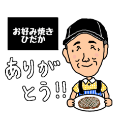 [LINEスタンプ] お好み焼き ひだか の善ちゃん