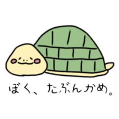 [LINEスタンプ] ぼく、たぶんかめ。