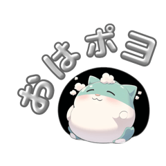 [LINEスタンプ] 七星剣蓮のぽっちゃり雲猫ポヨくんスタンプ