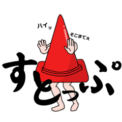 [LINEスタンプ] ファビュラス・ストッパー パイロンさん