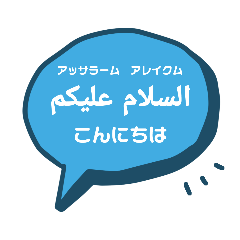[LINEスタンプ] アラビア語を学ぼう！