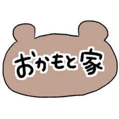 [LINEスタンプ] おかもと家のスタンプ