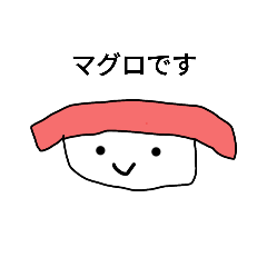 [LINEスタンプ] 寿司のスタンプ！！