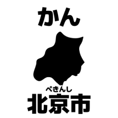 [LINEスタンプ] 使いやすい中国一級行政区スタンプ