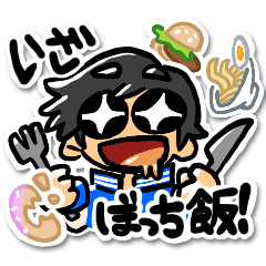 [LINEスタンプ] のすけぼっち飯