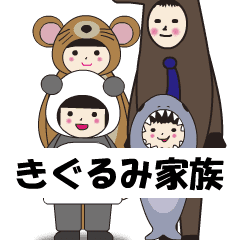 [LINEスタンプ] きぐるみ家族